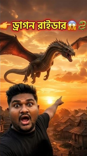 ড্রাগনের পিঠে উড়াল! 😱 আগুন ছড়ানো ভয়ংকর যাত্রা