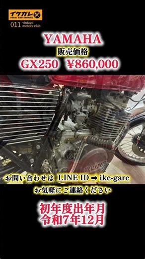 いよいよ【YAMAHA GX250】販売開始#shorts #イケチューブ #イケガレ #旧車