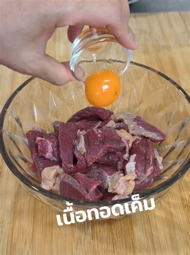 สูตรทำเนื้อทอดเค็มง่าย ๆ ที่คุณต้องลอง!
