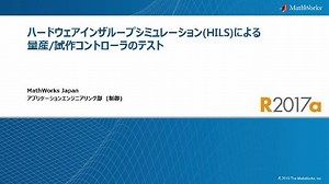 ハードウェアインザループシミュレーション(HILS)による量産/試作コントローラのテスト