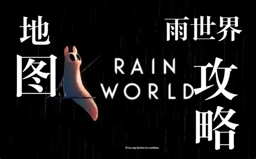 【完整地图】如何通关？雨世界入门级攻略