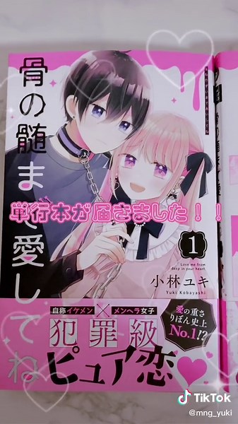 骨の髄まで愛してね 1巻発売 6日前のティーザー