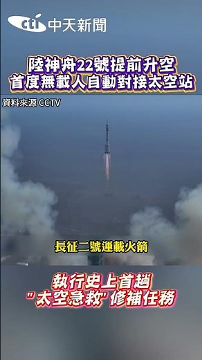 Shenzhou-22 launches ahead of schedule, successfully docking with space station unmanned for the ...