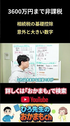 【3,600万円まで非課税】相続税の基礎控除 意外と大きい数字 #shorts