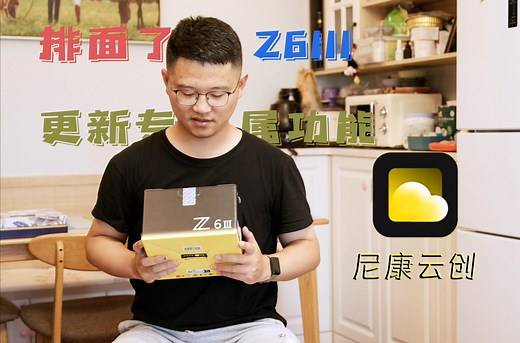 Z6III固件升级，暨“尼康云创”上线及使用教程 | 图像传输 | 色彩方案 | 固件更新