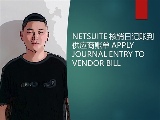 NETSUITE 核销日记账到供应商账单 APPLY JOURNAL ENTRY TO VENDOR BILL
