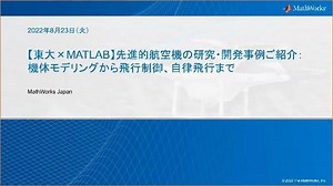 【東大×MATLAB】先進的航空機の研究・開発事例ご紹介： 機体モデリングから飛行制御、自律飛行まで
