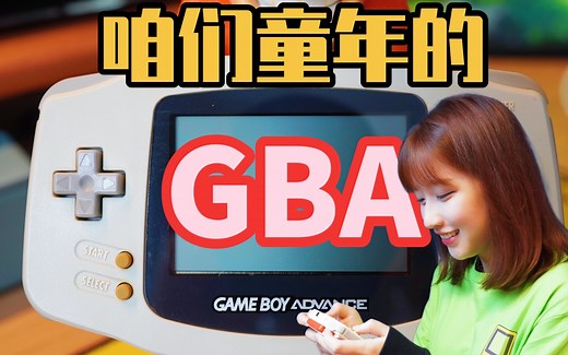 【童年的GBA】又是一期回忆杀，回忆咱们小时候玩过的GBA