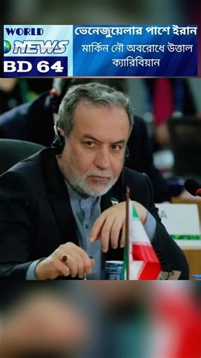 Iran Stands with Venezuela as US Naval Blockade Stirs the Caribbean#breakingnews #todaynews #foryou