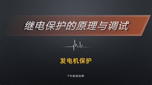 发电机保护的原理与调试（序章）