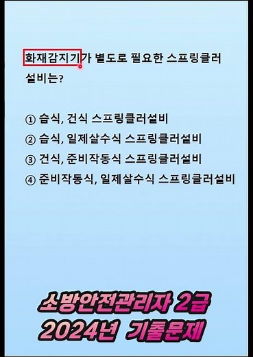 소방안전관리자 2급ㅣ2024년 기출문제