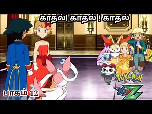 Pokemon The Series:XYZ Episode 12 Tamil|போகிமான் XYZ பாகம் 12|Party Dancecapades!!| தமிழ்