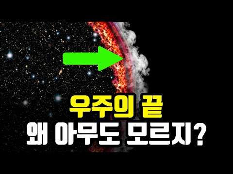 우주의 끝에는 뭐가 있을까? 관측 가능한 우주