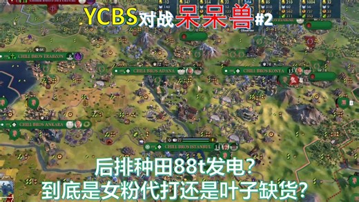 后排种田88t发电？ 到底是女粉代打还是叶子缺货？ 《文明6》CWC小组赛 YCBS对战呆呆兽 Game1#2