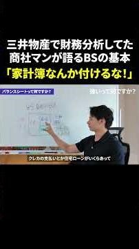 A former Mitsui & Co. financial analyst explains the basics of balance sheet: "Don't keep a house...
