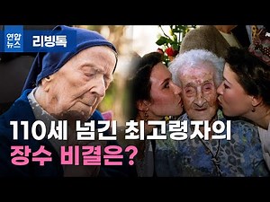 [리빙톡] 110세 넘긴 최고령자의 장수 비결은?