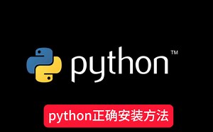 python正确安装方法和需要避掉的坑