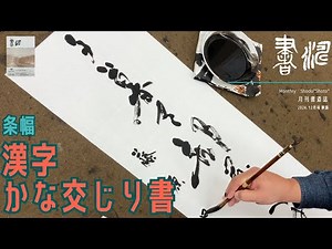 【書道】運筆と解説 〜漢字かな交じり書〜 ＜書濤2024 12月号 解説⑦条幅 詩文書 調和体 半切 半折＞