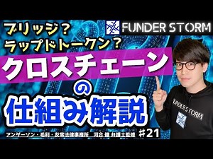 【NFT】クロスチェーンとは？ブリッジの仕組みを簡単解説！｜#21