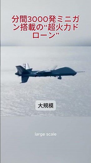 分間3000発ミニガン搭載の“超火力ドローン”
