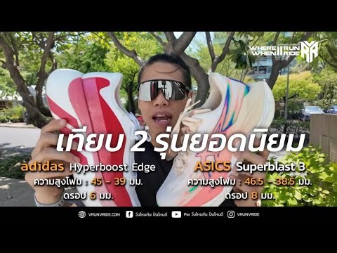 รีวิวเปรียบเทียบรองเท้าวิ่ง ASICS Superblast 3 กับ adidas Hyperboost Edge