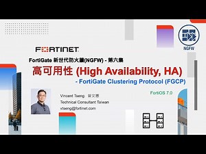技術實作｜FortiGate 新世代防火牆（NGFW）第六集–高可用性（High Availability, HA）- FortiGate Clustering Protocol（FGCP）