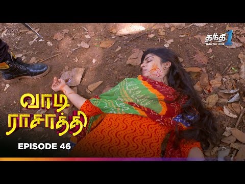 Vaa Di Rasathii | Episode 46 | வாடி ராசாத்தி | Thanthi One | 19th December 2025