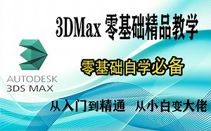 【3DMax零基础教学】教你如何快速上手3DMax，自学3DMax必备教程！