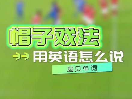“帽子戏法”是什么意思？用英语怎么说？一起来扇贝单词看看吧～#足球⚽️ #2022卡塔尔世界杯 #英语没那么难 #帽子戏法 #学英语 #扇贝单词
