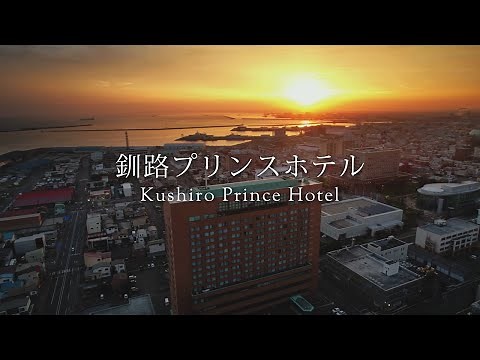 釧路プリンスホテル お部屋からの絶景と釧路の食