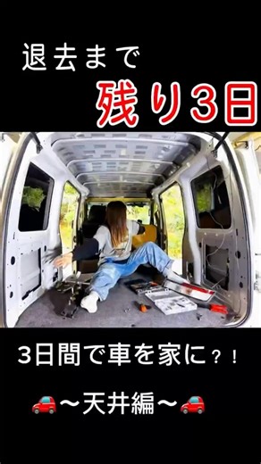 ３日で家が無くなる~😭だから３日間で車中泊仕様に挑戦🔥 #日本一周 #vanlife #carcamping