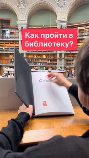 3.7K views · 8.8K reactions | Где в Париже укрыться от дождя?#париж #библиотека #гидвпариже | Гид в Париже Ольга Кукса - экскурсии по Парижу | Facebook