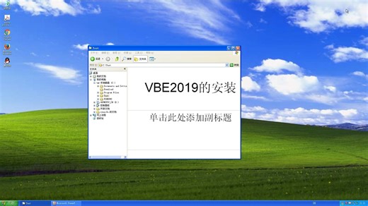 VBE2019安装