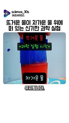 뜨거운 물이 차가운 물 위에 떠 있는 신기한 과학 실험