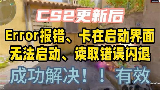 cs2更新后error报错、卡在启动界面、无法启动、读取错误闪退 成功解决！！有效