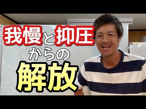 我慢と抑圧から感情を解放する方法【心理カウンセラー則武謙太郎】