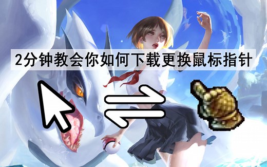 [鼠标指针]2分钟教你下载替换炫酷的鼠标指针