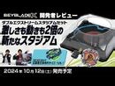 【ベイブレード開発者レビュー】ダブルエクストリームスタジアムセット