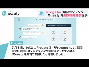 「Progate」、初心者から一歩踏み出す実験的プログラミング学習コンテンツ「Quest」を期間限定で無料で提供(2021年7月1日)