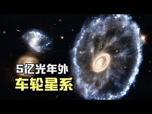 5亿光年外的宇宙：哈勃拍摄的车轮星系，直径15万光年！