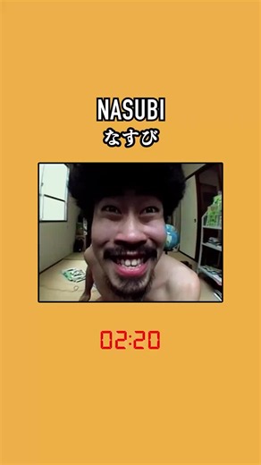 ​【 meme 】 NASUBI ​Nasubi (real name: Tomoaki Hamatsu), a Japanese comedian, appeared in the