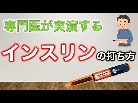 【専門医実演】インスリンの注射の方法