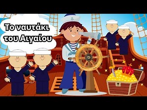 Το ναυτάκι του Αιγαίου| Παιδικό τραγούδι