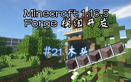 【Minecraft】#21 添加木头 | Minecraft 1.16.5 Forge 模组开发