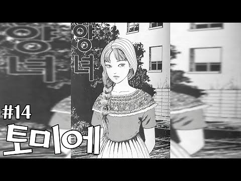토미에가 새로운 집에 들어가는 방법 ㅣ 토미에 14편