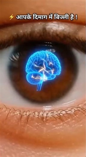 brain generat electrisity! but how ? #brainfacts #brain #shorts #facts