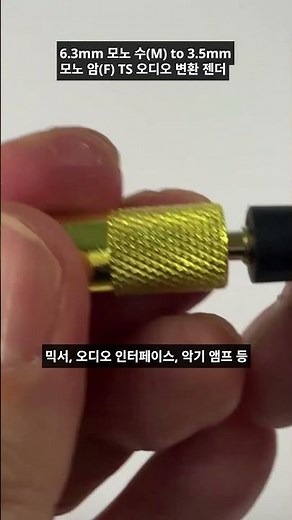 6.3mm to 3.5mm 모노 변환젠더 U3563M #오디오젠더 #오디오변환