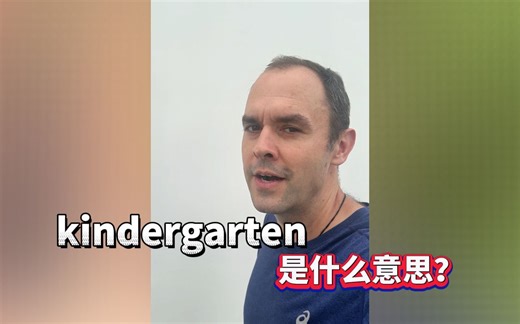 kindergarten是什么意思？你知道吗？