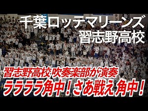 【美爆音】角中勝也 応援歌「ララララ角中！ララララ角中〜！」千葉ロッテマリーンズ × 習志野高校吹奏楽部【ハイレゾ録音】