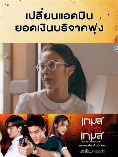 ริสาทำให้สำนักเจ๊ปังสุดๆ เงินบริจาคพุ่งขนาดนี้ ริสาพูดอะไรเจ๊หงษ์เชื่อทุกอย่างแล้ว #เกมส์โกงเกมส์EP1 #เกมส์โกงเกมส์ #TheScammerGames วันพุธ-พฤหัสบดี เวลา 20.30 น. #ดูทีวีกด33ดูออนไลน์ที่3Plus #เรื่องนี้ต้องดู #บันเทิงTikTok